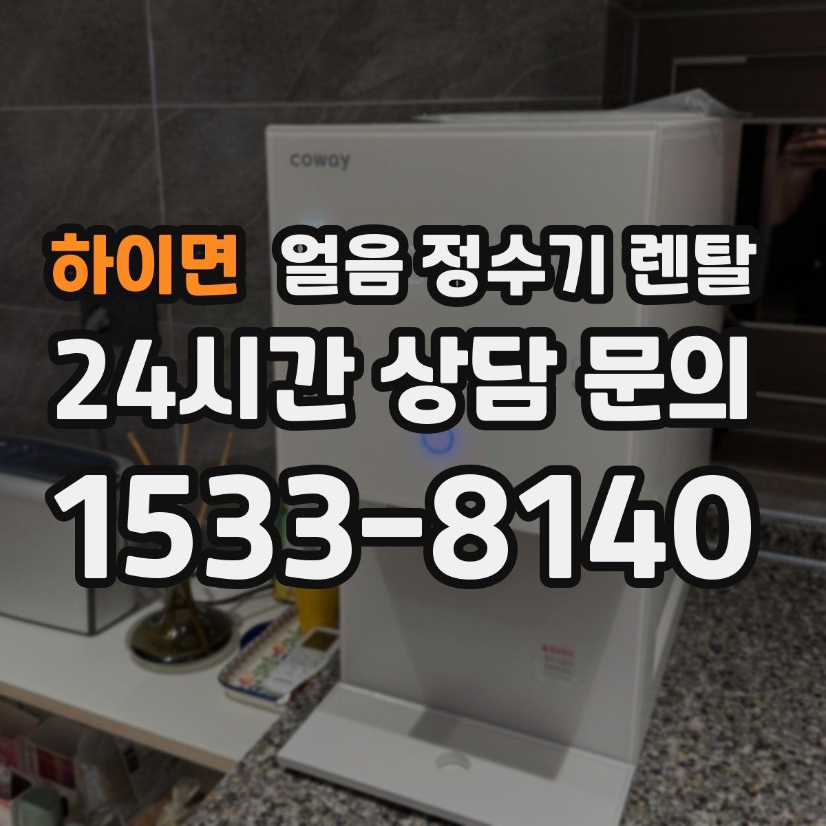 하이면 얼음 정수기 렌탈 소음 민감하면 '제빙 소리'부터 확인