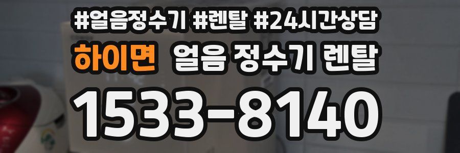 하이면 얼음 정수기 렌탈