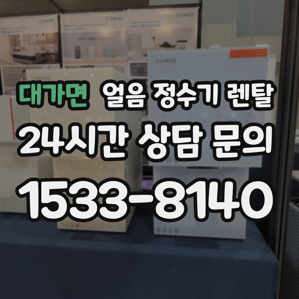 대가면 얼음 정수기 렌탈