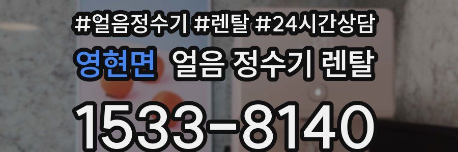 영현면 얼음 정수기 렌탈