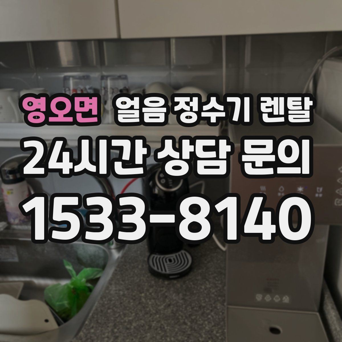 영오면 얼음 정수기 렌탈 냉수 온도가 약할 때 점검 포인트