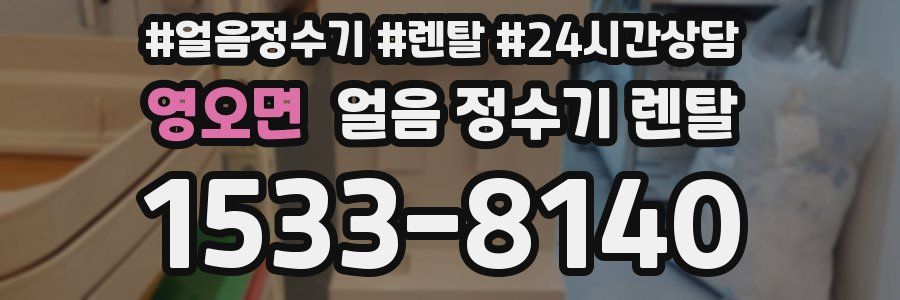 영오면 얼음 정수기 렌탈