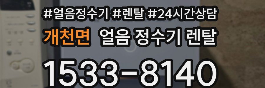 개천면 얼음 정수기 렌탈