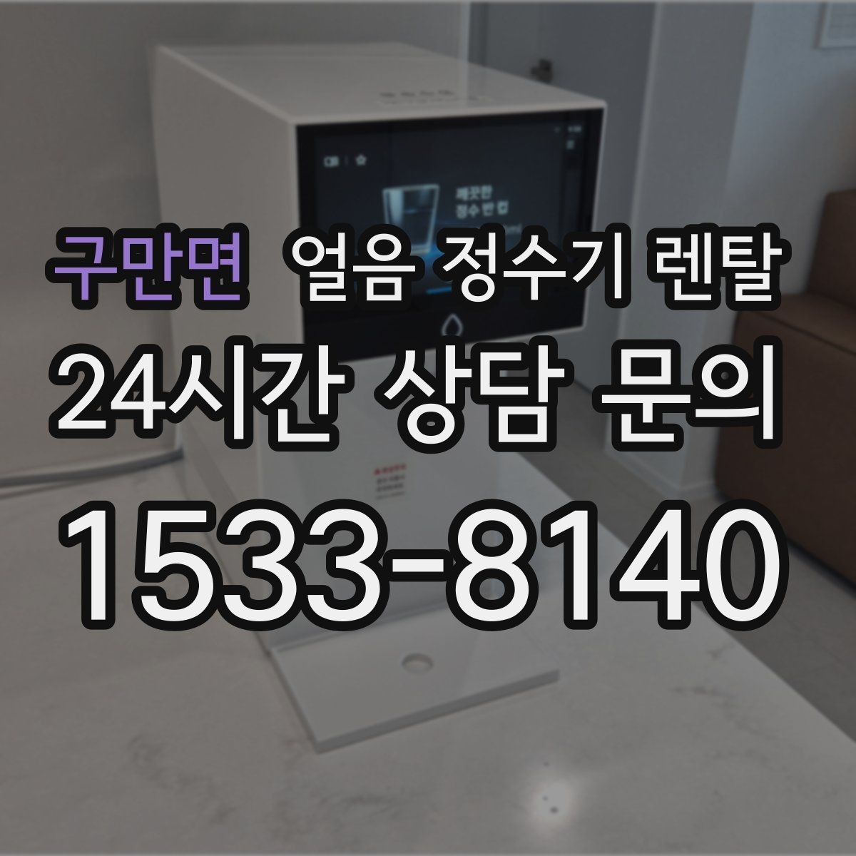 구만면 얼음 정수기 렌탈 설치비 등록비 포함 여부 체크