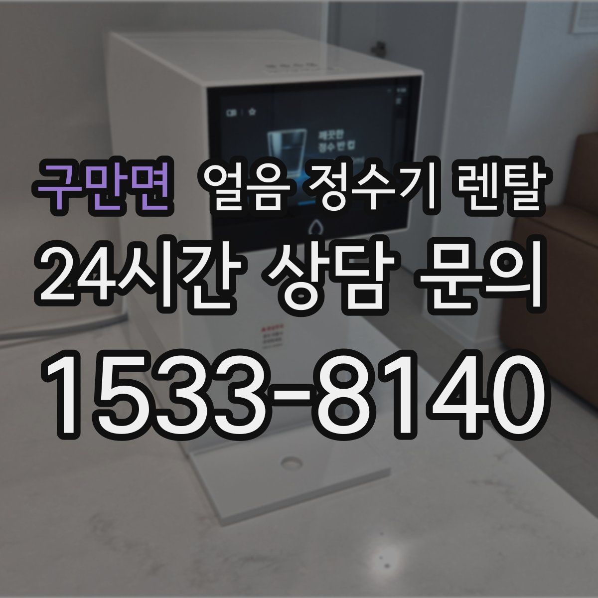 구만면 얼음 정수기 렌탈