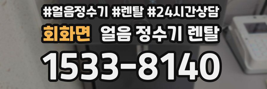회화면 얼음 정수기 렌탈