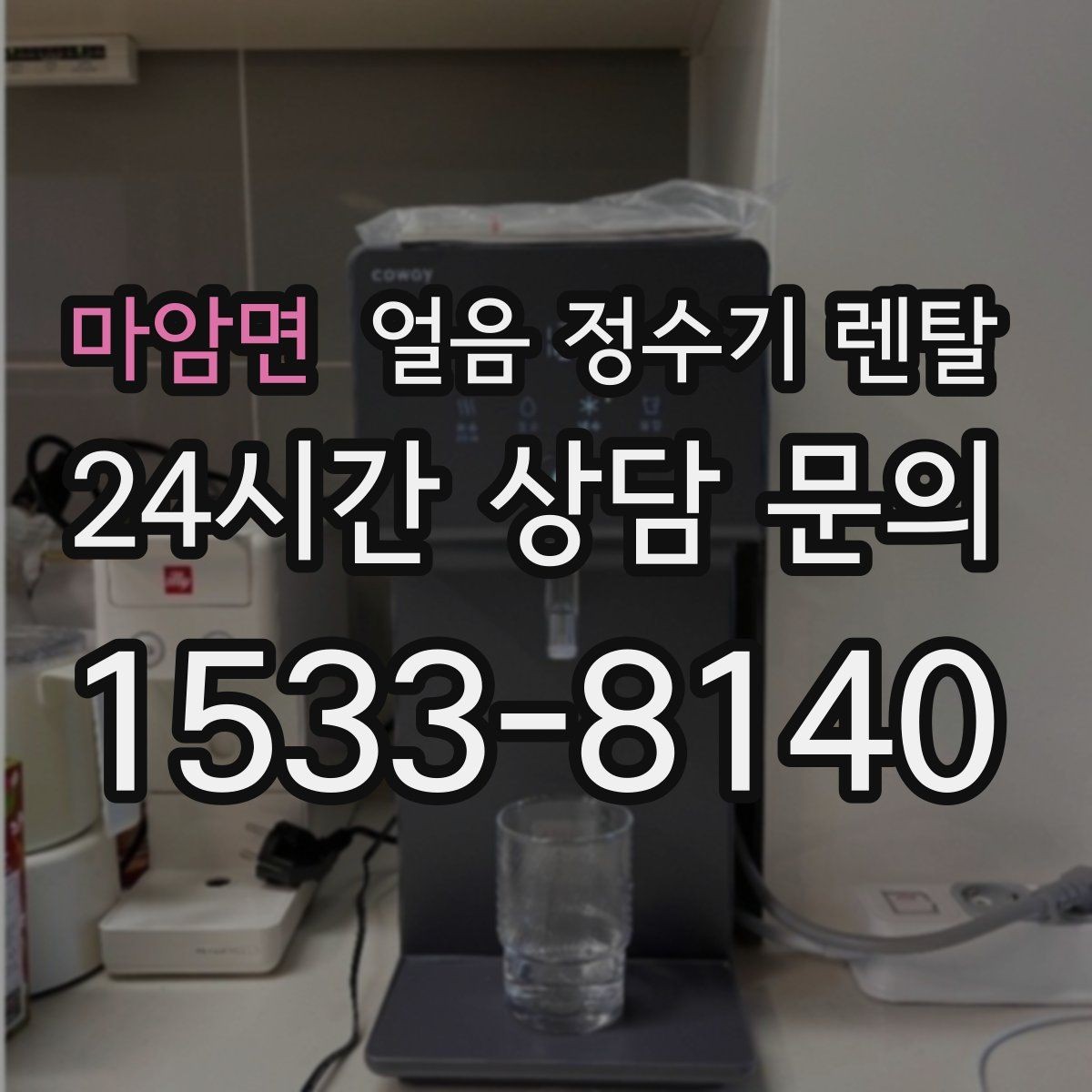 마암면 얼음 정수기 렌탈 얼음이 안 나오면 먼저 확인할 설정