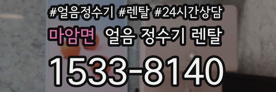 마암면 얼음 정수기 렌탈