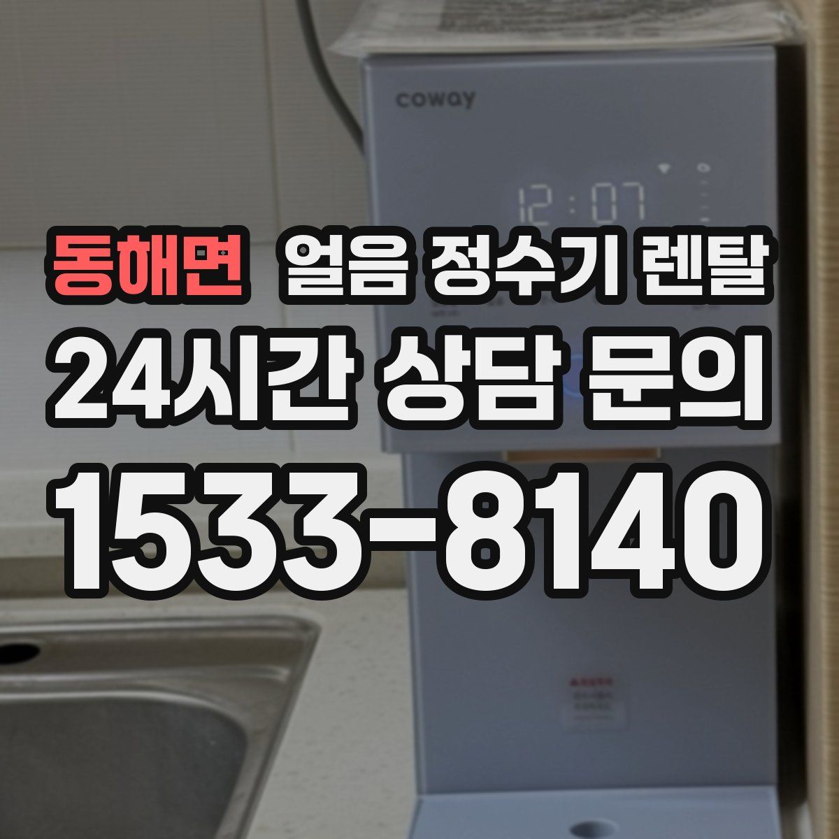 동해면 얼음 정수기 렌탈