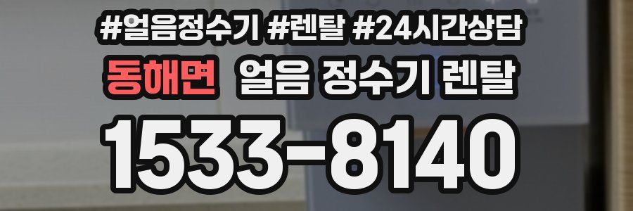 동해면 얼음 정수기 렌탈