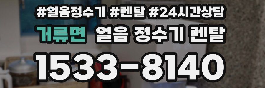 거류면 얼음 정수기 렌탈