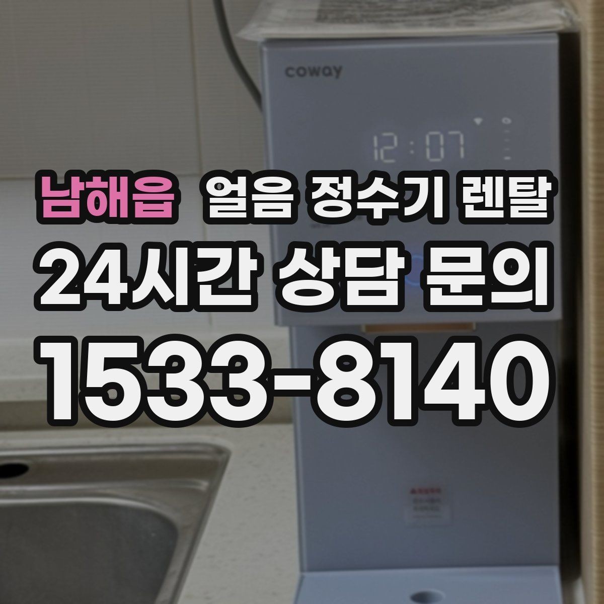 남해읍 얼음 정수기 렌탈 얼음이 부족해지는 대표 상황