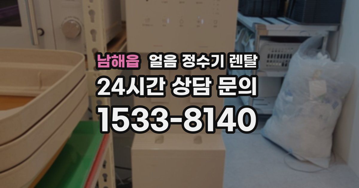 남해읍 얼음 정수기 렌탈