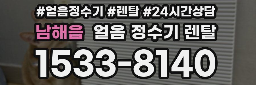 남해읍 얼음 정수기 렌탈