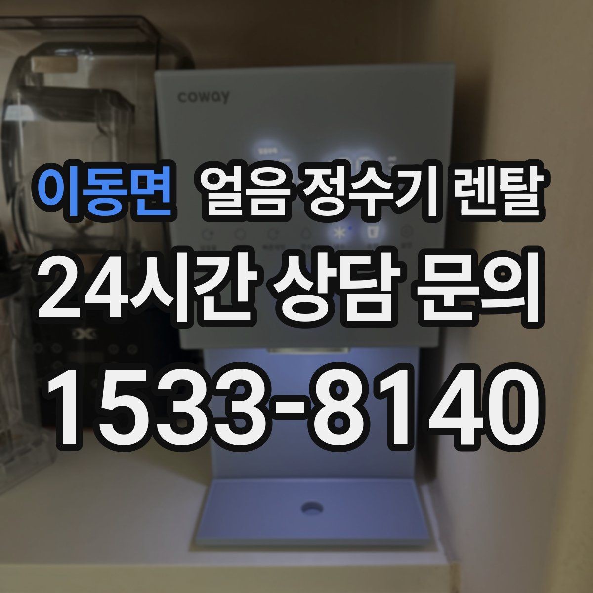 이동면 얼음 정수기 렌탈 빌트인형이 유리한 주방 구조