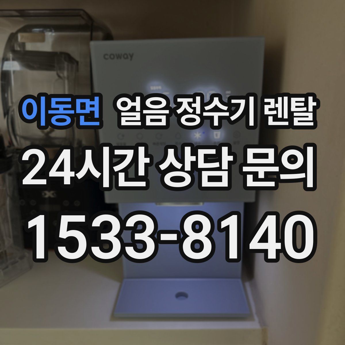 이동면 얼음 정수기 렌탈