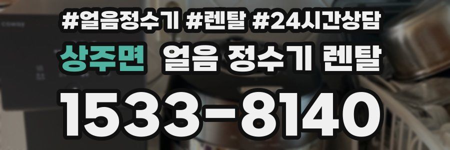 상주면 얼음 정수기 렌탈