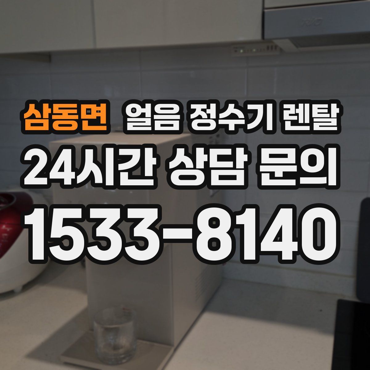 삼동면 얼음 정수기 렌탈