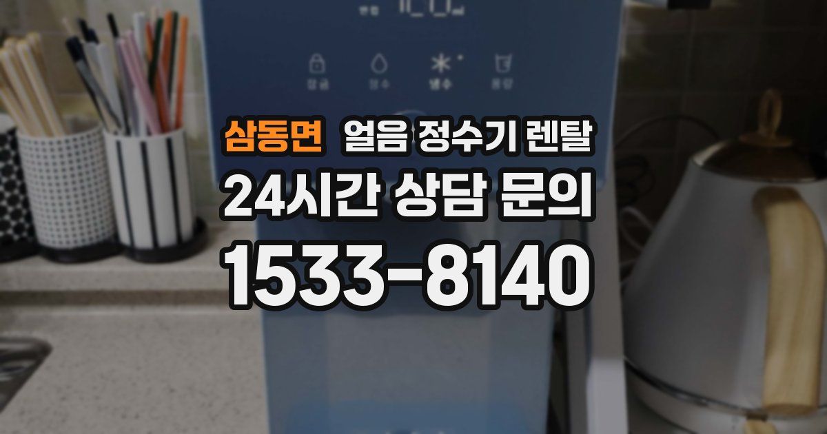삼동면 얼음 정수기 렌탈