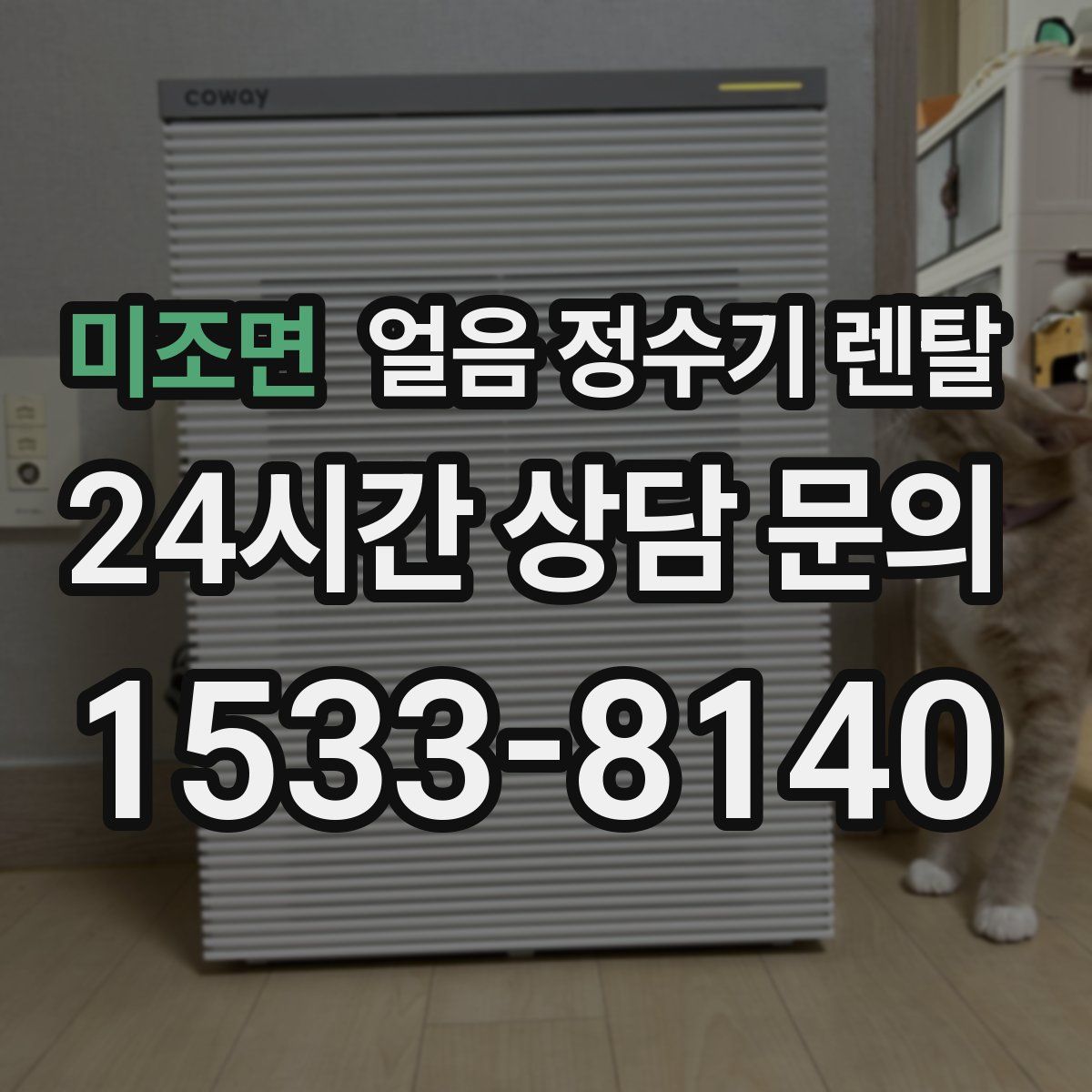 미조면 얼음 정수기 렌탈