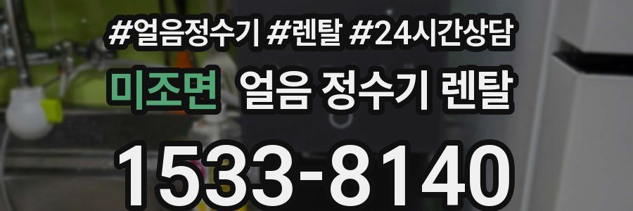 미조면 얼음 정수기 렌탈