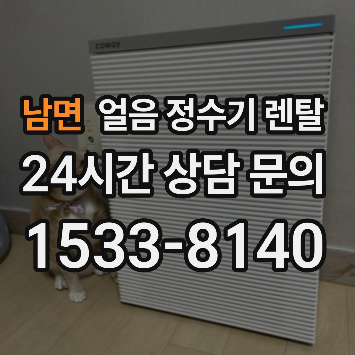 남면 얼음 정수기 렌탈