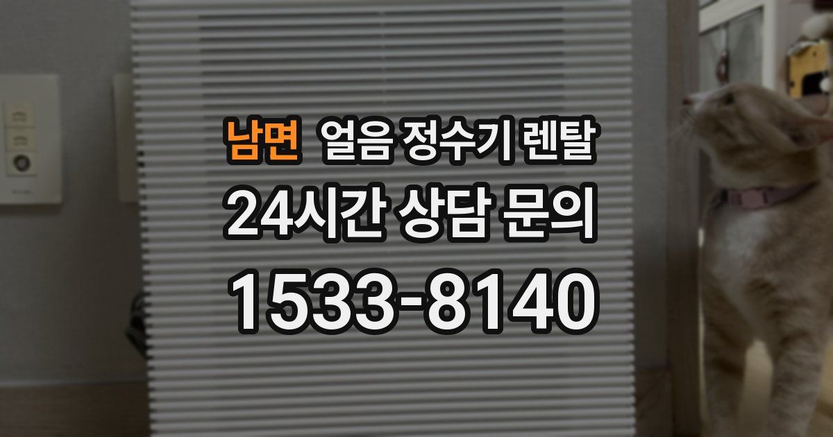 남면 얼음 정수기 렌탈