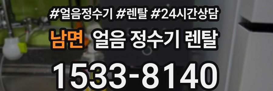 남면 얼음 정수기 렌탈