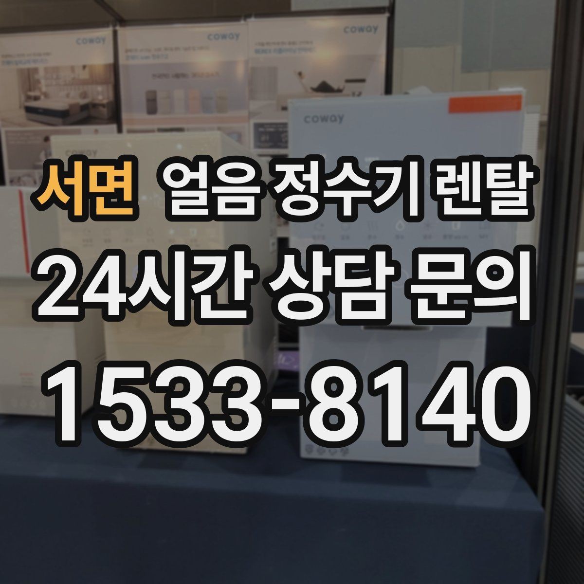 서면 얼음 정수기 렌탈 물맛이 예민하면 어떤 필터가 맞을까