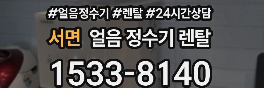 서면 얼음 정수기 렌탈