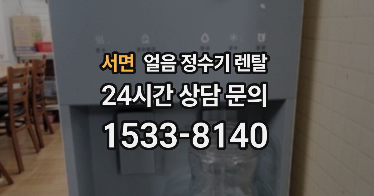 서면 얼음 정수기 렌탈