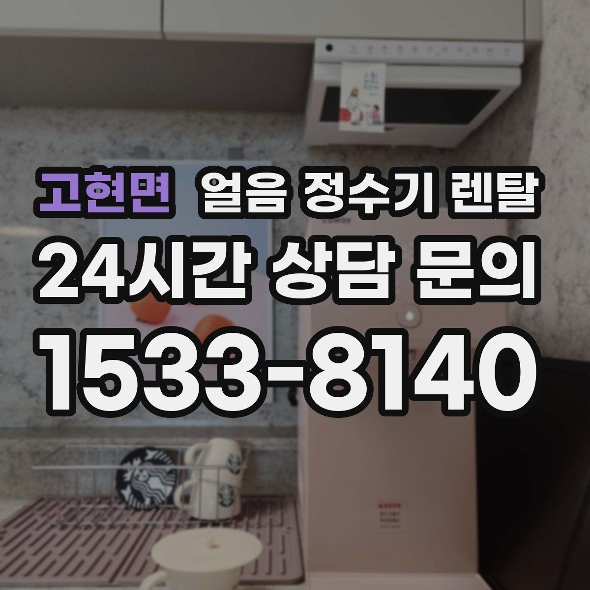 고현면 얼음 정수기 렌탈 어린이 안전 잠금이 편한 제품 고르기