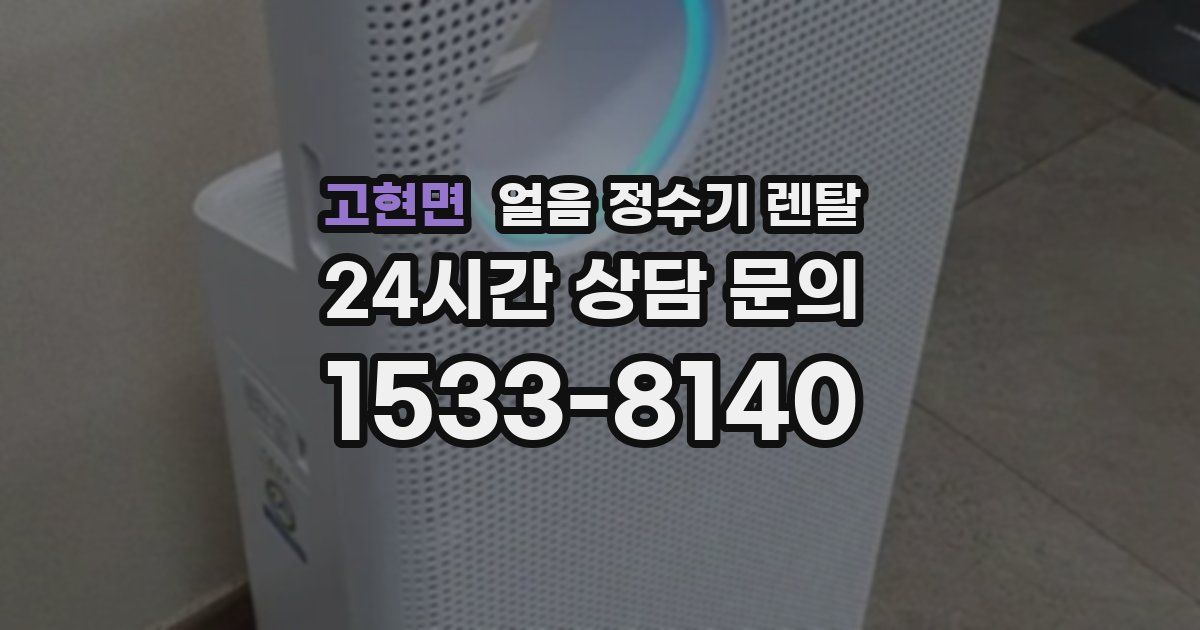 고현면 얼음 정수기 렌탈