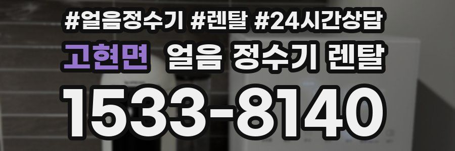 고현면 얼음 정수기 렌탈