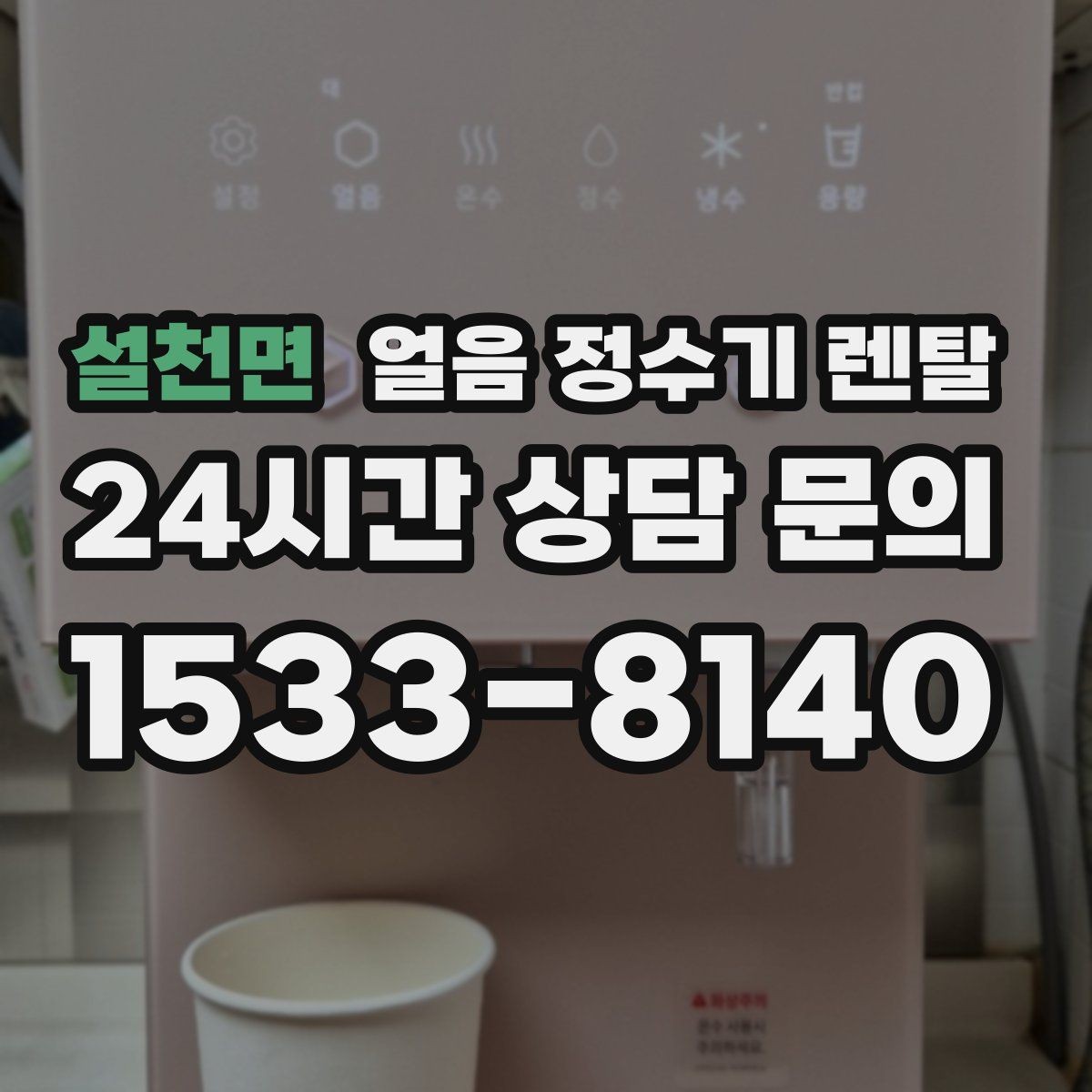 설천면 얼음 정수기 렌탈 이사 계획 있으면 이전 설치를 먼저 체크