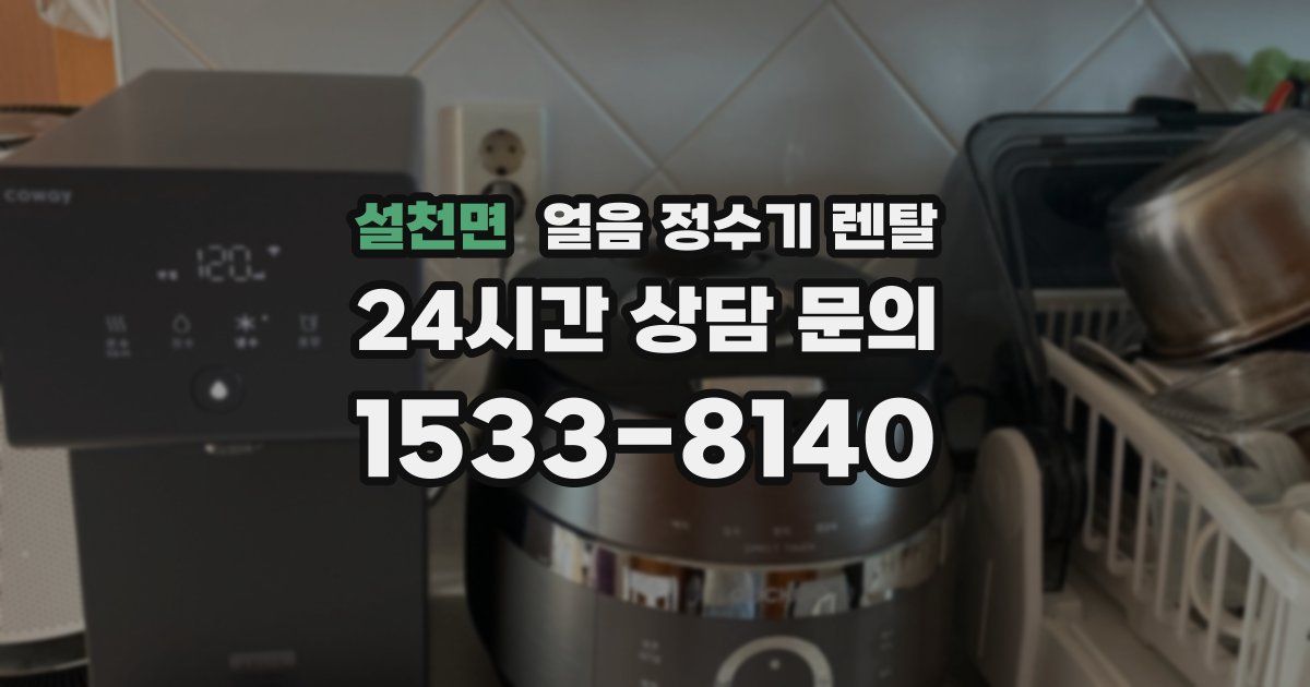 설천면 얼음 정수기 렌탈