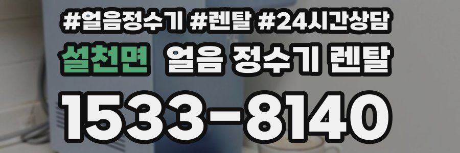 설천면 얼음 정수기 렌탈