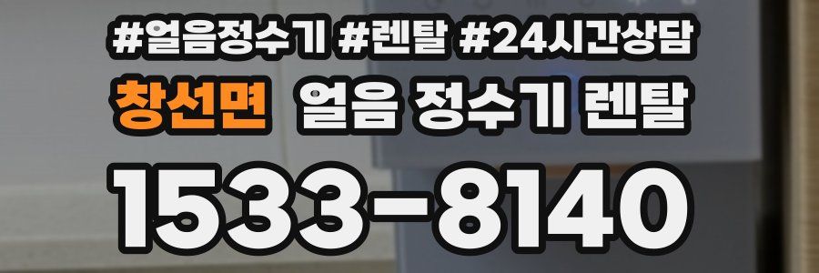 창선면 얼음 정수기 렌탈