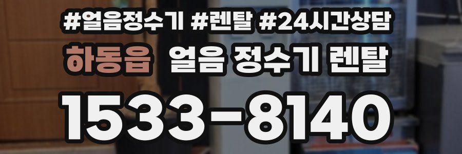 하동읍 얼음 정수기 렌탈