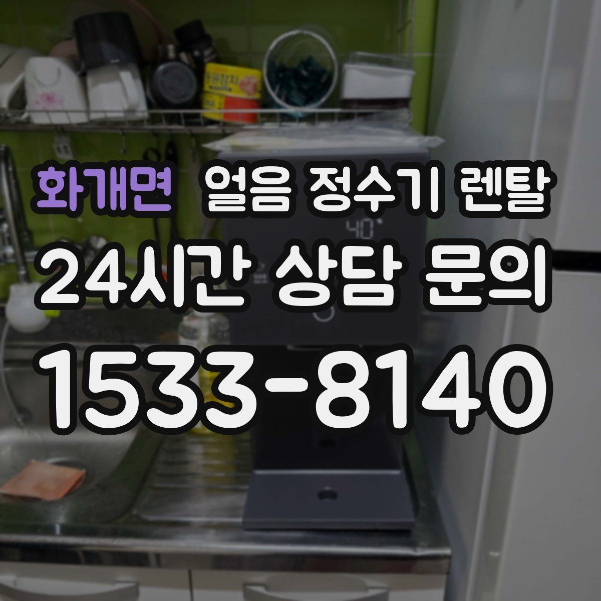 화개면 얼음 정수기 렌탈