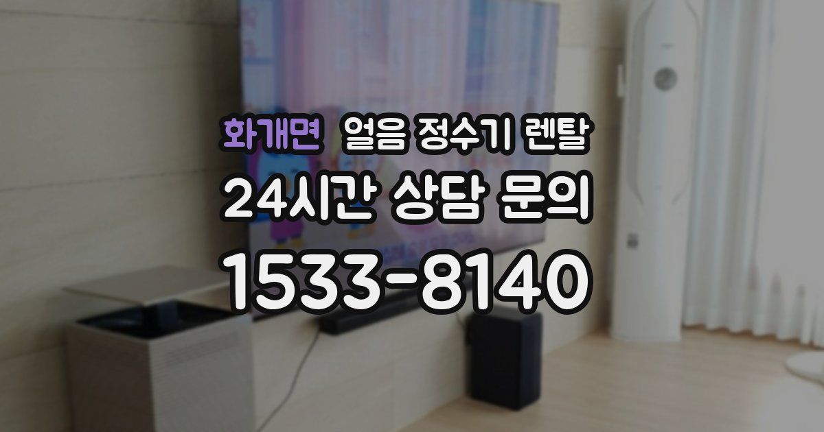 화개면 얼음 정수기 렌탈