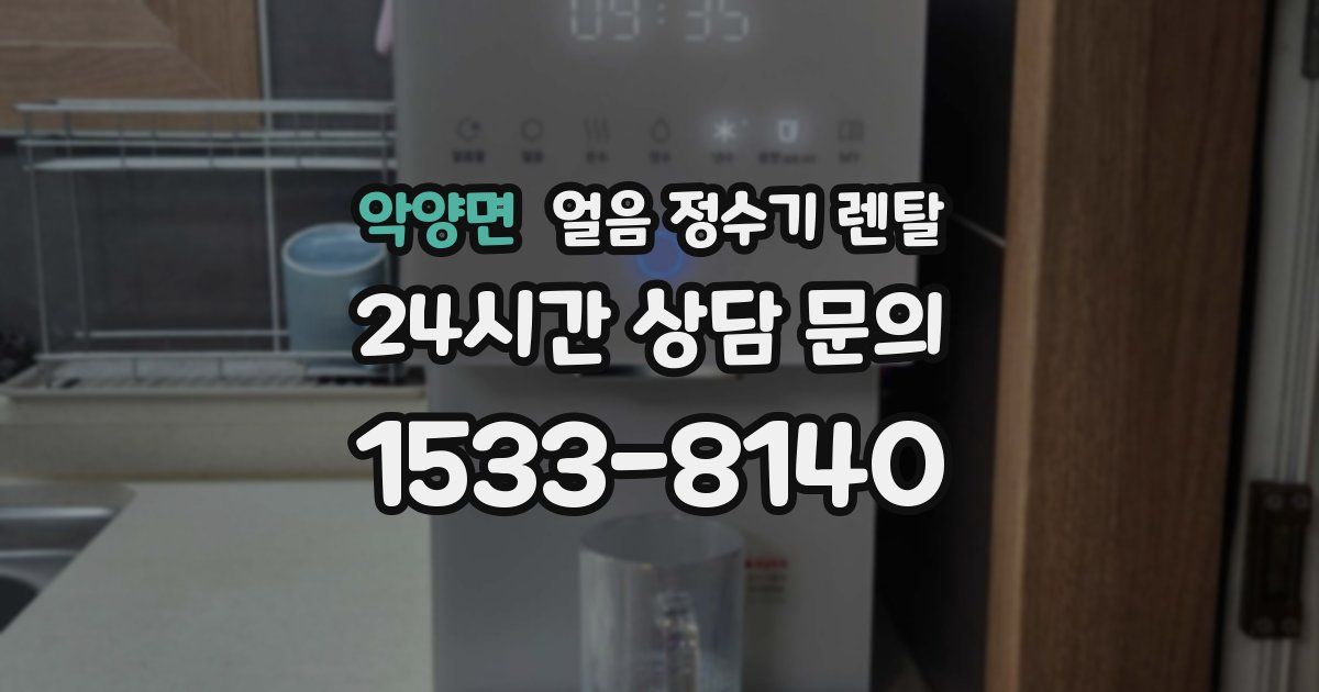 악양면 얼음 정수기 렌탈