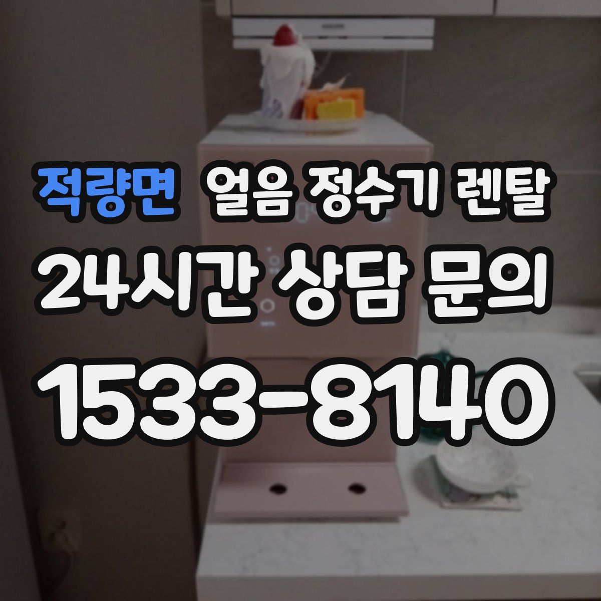 적량면 얼음 정수기 렌탈