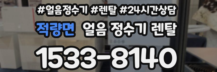 적량면 얼음 정수기 렌탈