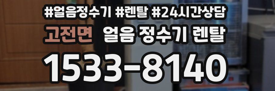 고전면 얼음 정수기 렌탈
