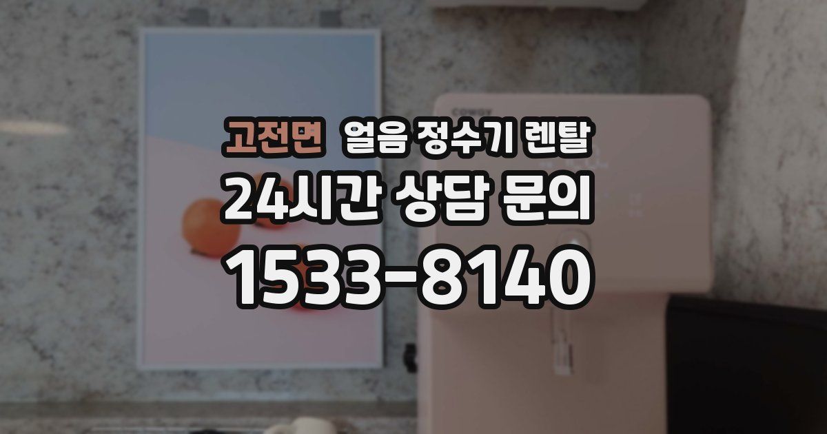 고전면 얼음 정수기 렌탈