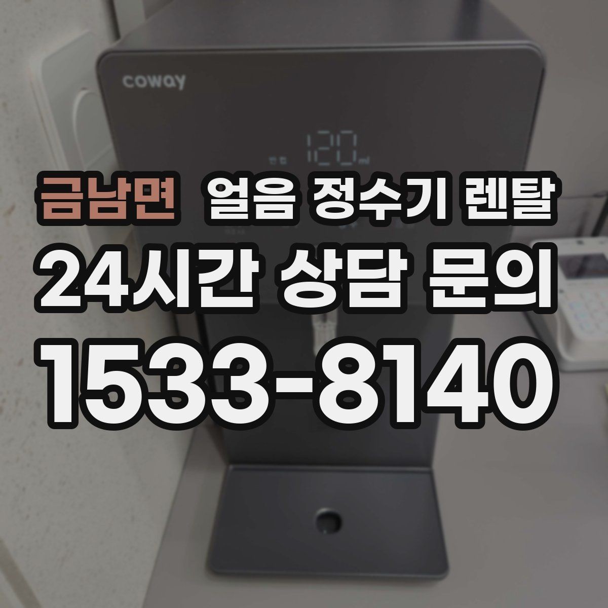 금남면 얼음 정수기 렌탈 아이스 아메리카노 루틴이 쉬워지는 이유