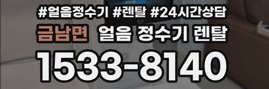금남면 얼음 정수기 렌탈