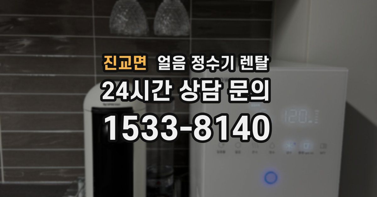 진교면 얼음 정수기 렌탈