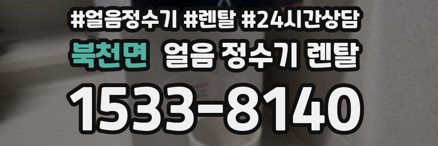 북천면 얼음 정수기 렌탈